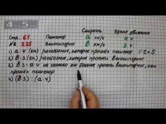Страница 61 Задание 235 &ndash; Математика 4 класс Моро &ndash; Учебник Часть 2