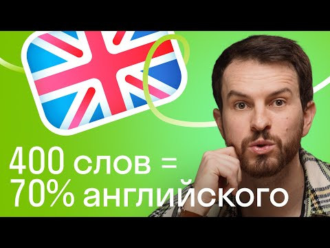 400 слов в английском, чтобы понимать 70% английского текста. Самые нужные слова для начинающих!