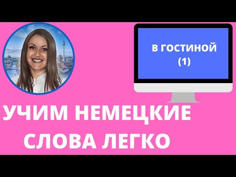 Немецкий язык. Как учить немецкие слова для начинающих. В ГОСТИНОЙ (1)