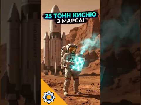 25 ТОНН КИСНЮ з Марса: як астронавти повернуться додому?