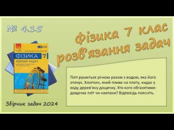 ФІЗИКА-7 | Задача № 4.15 | Відносність руху