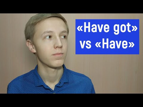 Have или Have Got?