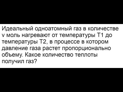 Идеальный одноатомный газ в количестве v моль нагревают от температуры Т1 до температуры Т2 Идеальный одноатомный газ в количестве v моль нагревают от температуры Т1 до температуры Т2