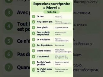 Отвечаем на MERCI #французскийонлайн #учитьфранцузский #французскийснуля #урокифранцузского