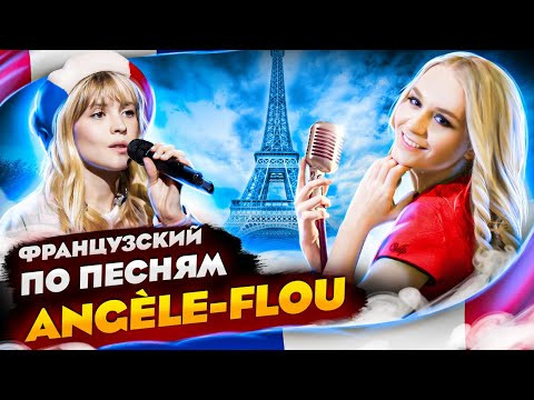 Учим французский язык по песням. Разбор песни @Ang&egrave;le Flou