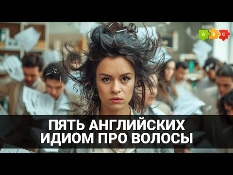 Заголовок Устойчивые выражения со словом hair || Puzzle English Заголовок Устойчивые выражения со словом hair || Puzzle English