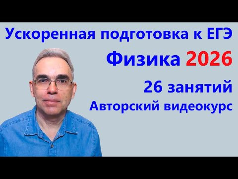 ЕГЭ 2026 Физика Ускоренная подготовка Авторский видеокурс