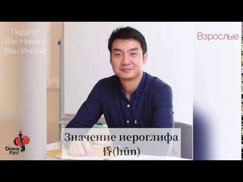 Учим китайский язык. Разбор иероглифа 昏 Учим китайский язык. Разбор иероглифа 昏