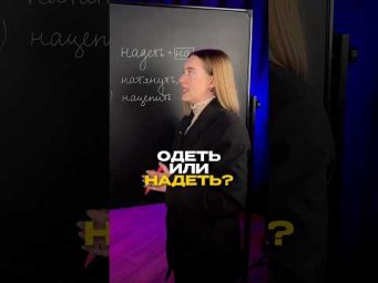 Одеть или надеть #русскийязык #егэрусскийязык #егэ #сотка