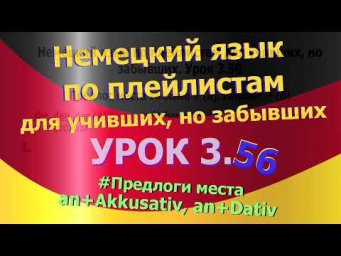 Немецкий язык по плейлистам для учивших, но забывших. Урок 3.56 Предлоги места *zwischen*
