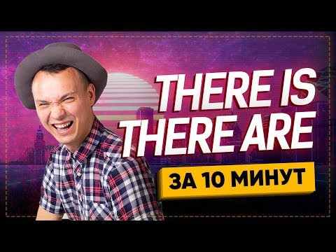 Просто о THERE IS, THERE ARE. Английский для начинающих Просто о THERE IS, THERE ARE. Английский для начинающих