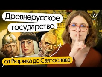 Древнерусское государство от Рюрика до Святослава | Открытый урок курса Основа