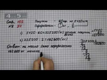 Страница 102 Задание 34 &ndash; Математика 4 класс Моро &ndash; Учебник Часть 2