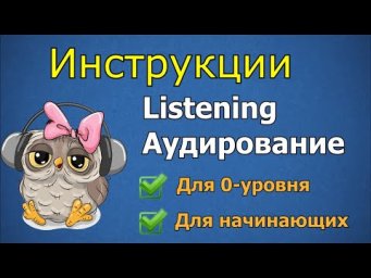 Listening   Аудирование ★ Секрет успешных тренировок