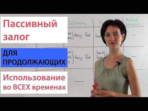 Пассивный залог для продолжающих. Passive Voice Английский ВидеоУрок Пассивный залог для продолжающих. Passive Voice Английский ВидеоУрок
