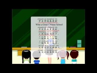 中文。第02册。第01课。中文学校真是好。