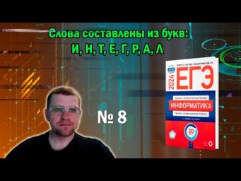 Сборник Крылова ЕГЭ по информатике 2024 - Задание 8 (Вариант 4)