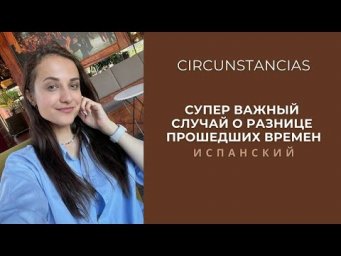 ПОСМОТРИ ЭТО ВИДЕО, ЧТОБЫ ПОНИМАТЬ РАЗНИЦУ ПРОШЕДШИХ ВРЕМЕН