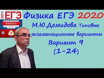 Физика ЕГЭ 2020 М. Ю. Демидова 30 типовых вариантов, вариант 9, разбор заданий 1 - 24 (часть 1)