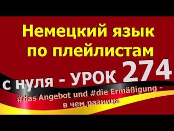 #Немецкий_язык_по_плейлистам_с_нуля. Урок 274. #das_Angebot_und_#die_Erm&auml;&szlig;igung_в_чем_разница