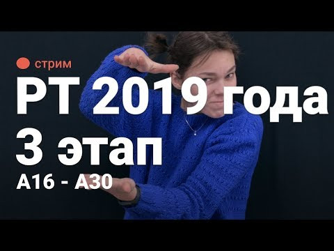 Разбор 3 этап РТ 2019 (А16-А30) Разбор 3 этап РТ 2019 (А16-А30)