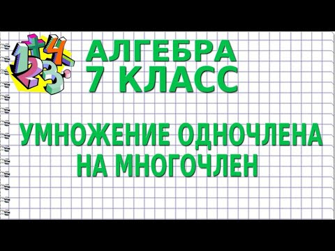 УМНОЖЕНИЕ ОДНОЧЛЕНА НА МНОГОЧЛЕН. Видеоурок | АЛГЕБРА 7 класс