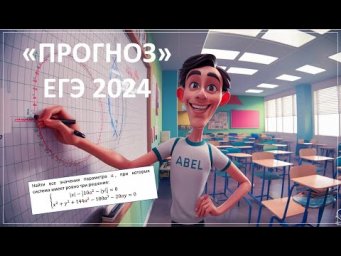 Прогноз Профиль ЕГЭ 2024 от Абеля Что будет на экзамене (слив Дальний Восток)