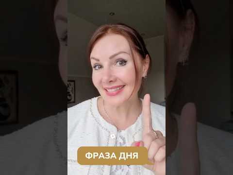 Фраза дня