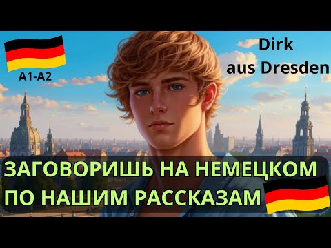 Немецкий на слух. Немецкий разговорный."Dirk aus Dresden" ЗАГОВОРИ НА НЕМЕЦКОМ ПРЯМО НА УРОКЕ. А1-А2
