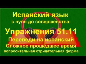 ✏️ Испанский A1 | Сложное прошедшее время | Практика грамматики | упражнение 51.11