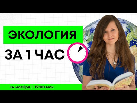 ЭКОЛОГИЯ ЗА 1 ЧАС | ЕГЭ ПО БИОЛОГИИ ЭКОЛОГИЯ ЗА 1 ЧАС | ЕГЭ ПО БИОЛОГИИ