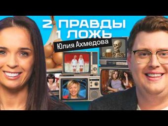 Две правды и одна ложь: Юлия Ахмедова vs америкашка Дэни | Кто кого запутает? | Skyeng 