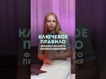 Правило, которое выдает сильный акцент #fran&ccedil;ais #французский #франция