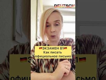 ЕМЕЙЛ на экзамене В1 | Немецкий язык | Курсы немецкого #немецкийязыксюлиейбобе #deutschkurs #B1