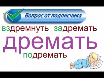 № 782 глаголы с приставками: ДРЕМАТЬ