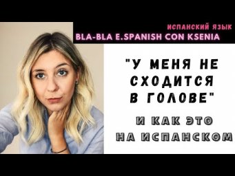 Уроки испанского языка не с нуля: "я не понимаю, у меня не сходится" - no me cuadra
