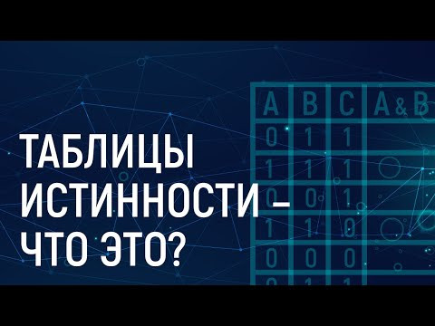 Таблицы истинности логических выражений. Как построить? - Задание 2 ЕГЭ Информатика