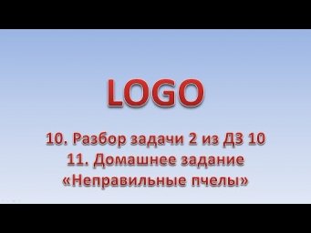 LOGO 11. Разбор задачи 2 из ДЗ 10. Циклы. ДЗ 11