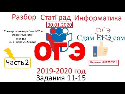 ОГЭ Информатика 2020 Часть 2 Статград Вариант ИН1990301 от 30.01.2020