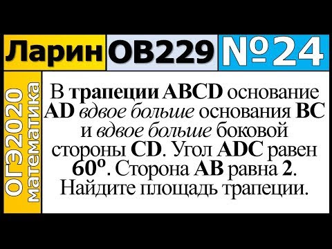 Задание 24 из Варианта Ларина №229 обычная версия ОГЭ-2020.