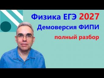 Физика ЕГЭ 2027 Демоверсия ФИПИ Подробный разбор всех заданий