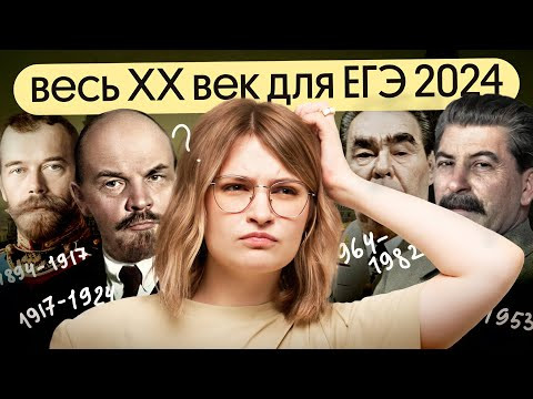 Весь XX век для ЕГЭ по истории 2024 Весь XX век для ЕГЭ по истории 2024