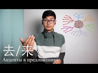 Про Направления В Китайском Языке | Акценты В Предложениях | Урок #15