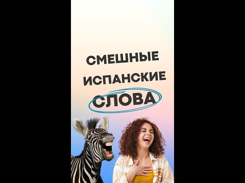 СМЕШНЫЕ СЛОВА В ИСПАНСКОМ #shorts