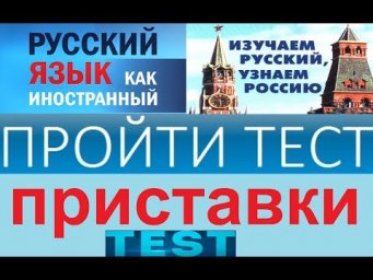 Тест по русскому языку на знание приставок.