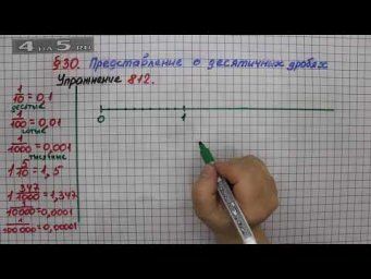 Упражнение № 812 &ndash; Математика 5 класс &ndash; Мерзляк А.Г., Полонский В.Б., Якир М.С.