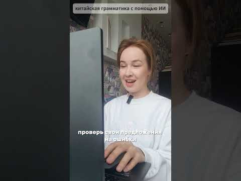 китайская грамматика с помощью ИИ китайская грамматика с помощью ИИ