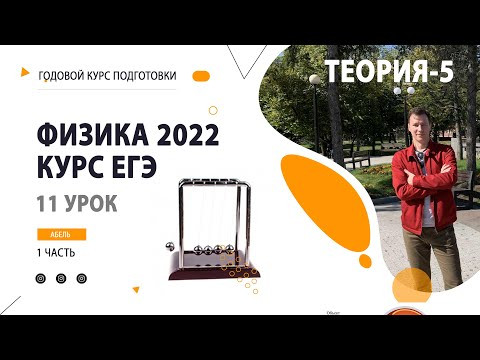 11 урок. Маятник ТЕОРИЯ-5- Годовой курс ФИЗИКА ЕГЭ 2022 Абель