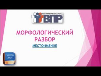 МОРФОЛОГИЧЕСКИЙ РАЗБОР МЕСТОИМЕНИЯ