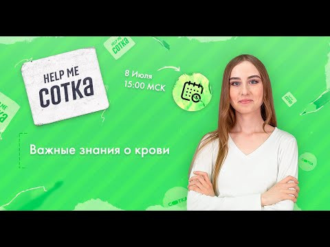 Важные знания о крови | ЕГЭ БИОЛОГИЯ 2020 | Онлайн-школа СОТКА Важные знания о крови | ЕГЭ БИОЛОГИЯ 2020 | Онлайн-школа СОТКА